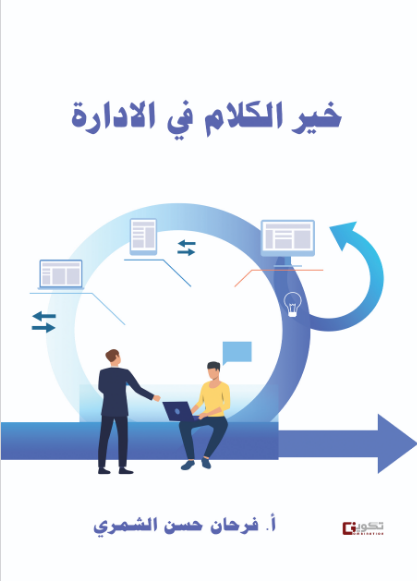 خير الكلام في الإدارة 